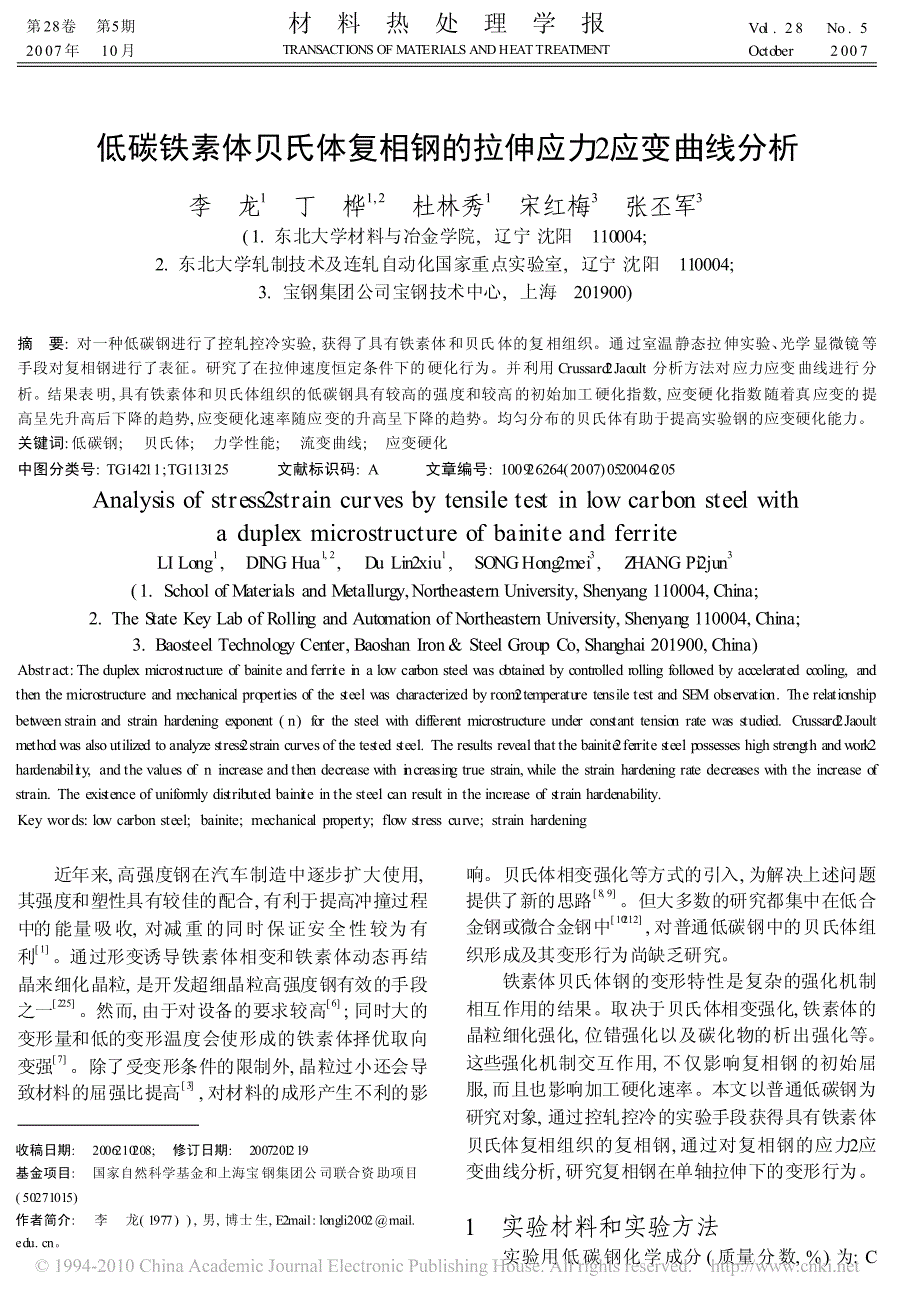 低碳铁素体贝氏体复相钢的拉伸应力_应变曲线分析_第1页