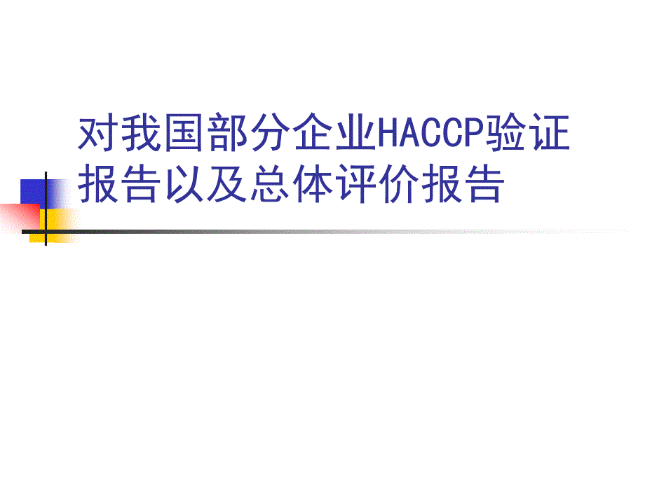 对我国部分企业HACCP验证报告以及总体评价报告_第1页