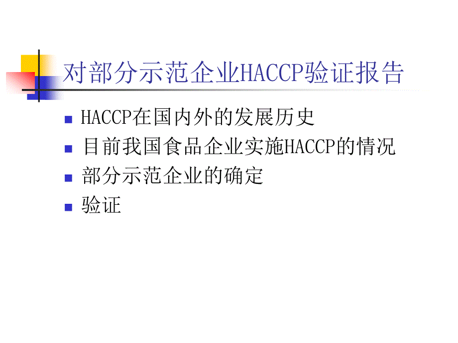 对我国部分企业HACCP验证报告以及总体评价报告_第4页