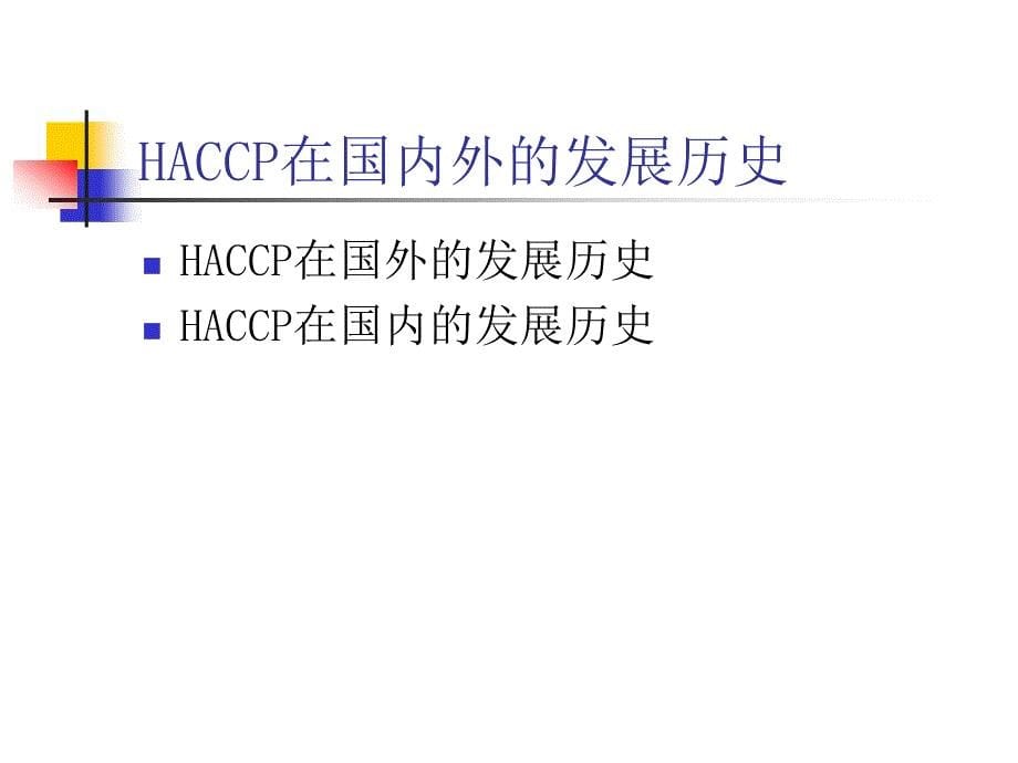 对我国部分企业HACCP验证报告以及总体评价报告_第5页