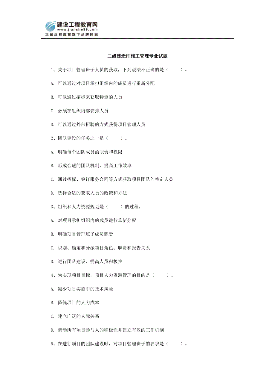 二级建造师施工管理专业试题_第1页