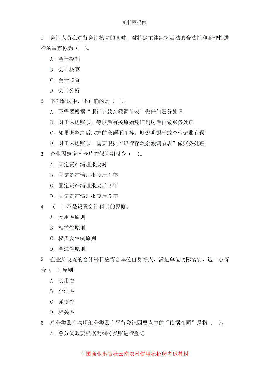 云南文山2014年农村信用社考试会计基础试题_第1页