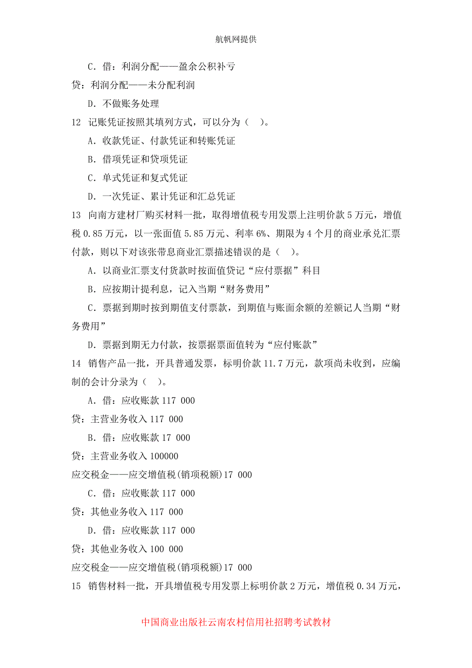 云南文山2014年农村信用社考试会计基础试题_第3页