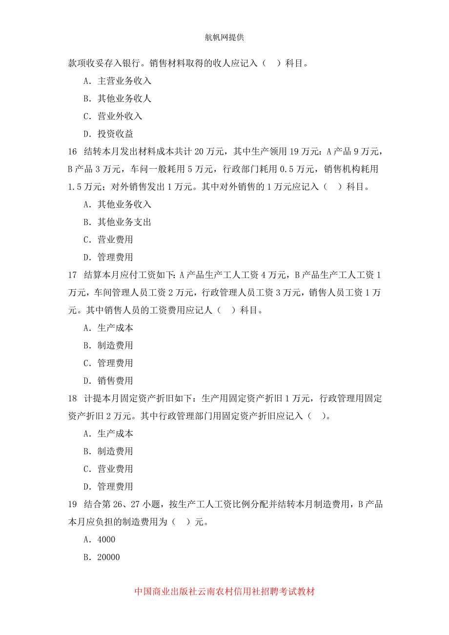 云南文山2014年农村信用社考试会计基础试题_第4页