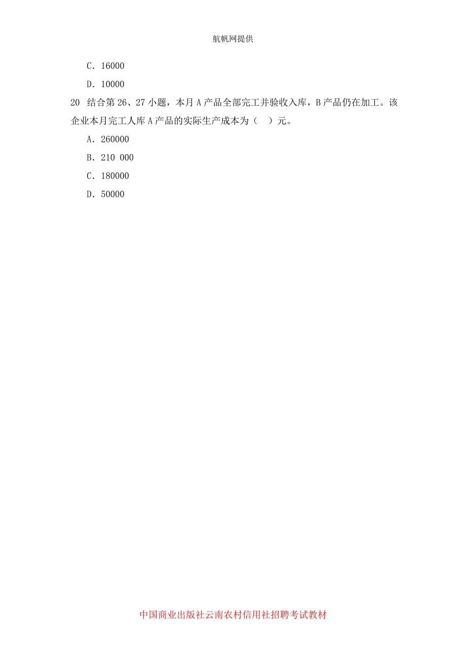 云南文山2014年农村信用社考试会计基础试题_第5页