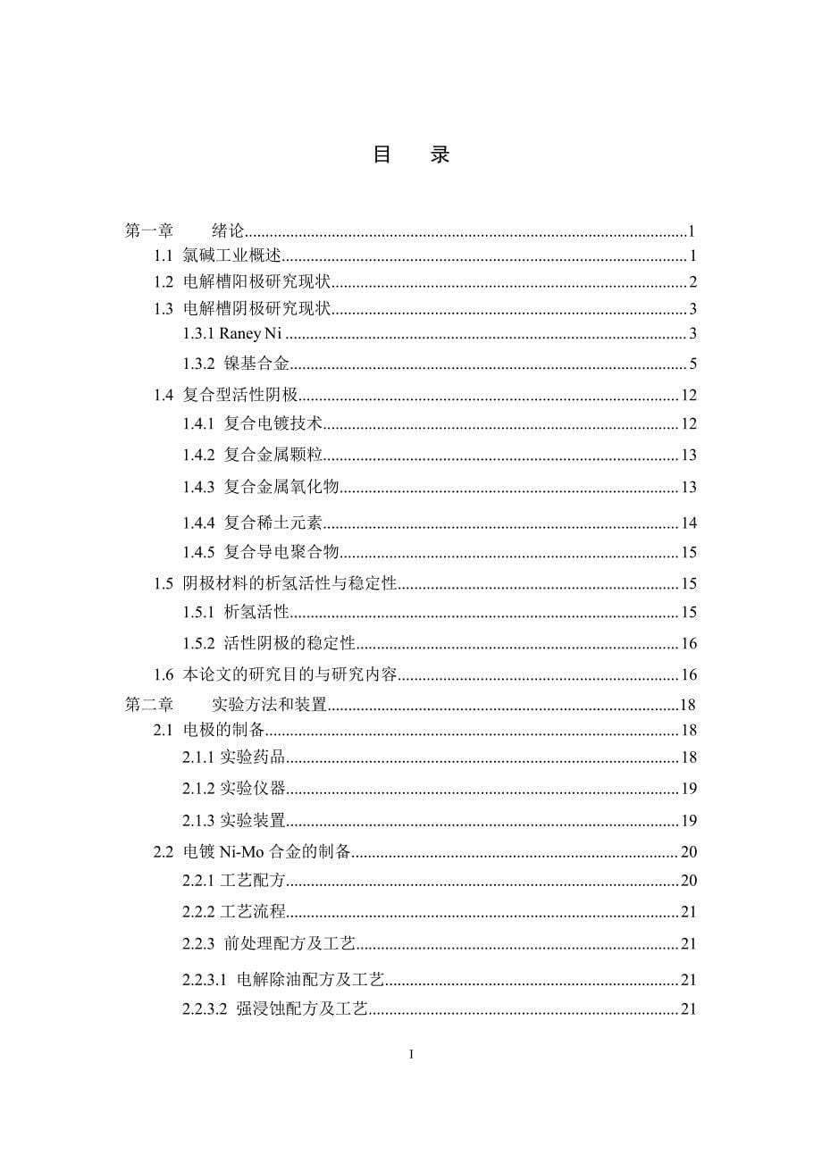 镍钼基合金催化析氢电极的研究（学位论文-工学）_第5页