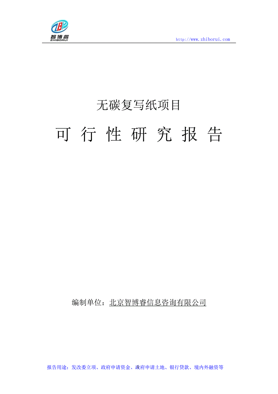 无碳复写纸项目可行性研究报告_第1页