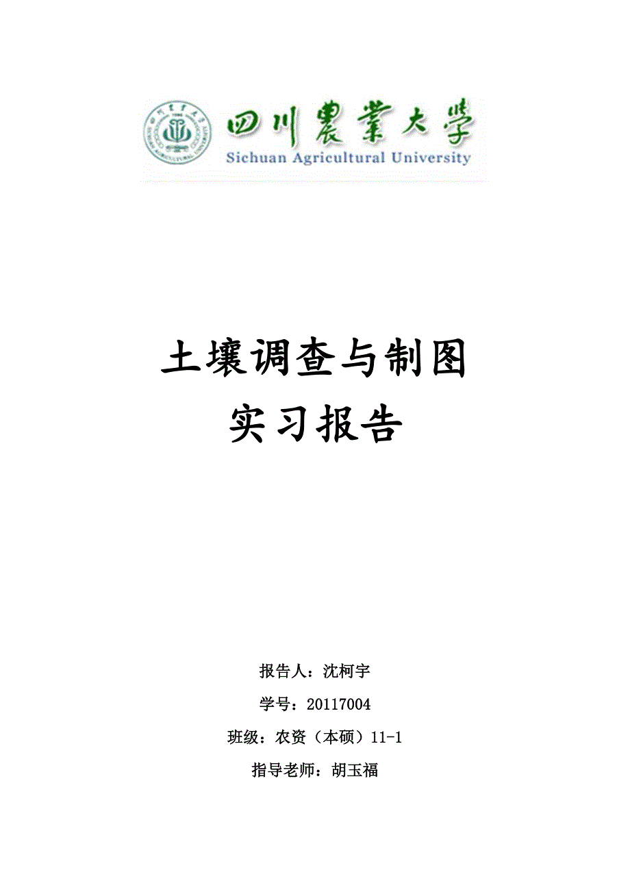 四川农业大学土壤调查与制图实习报告_第1页