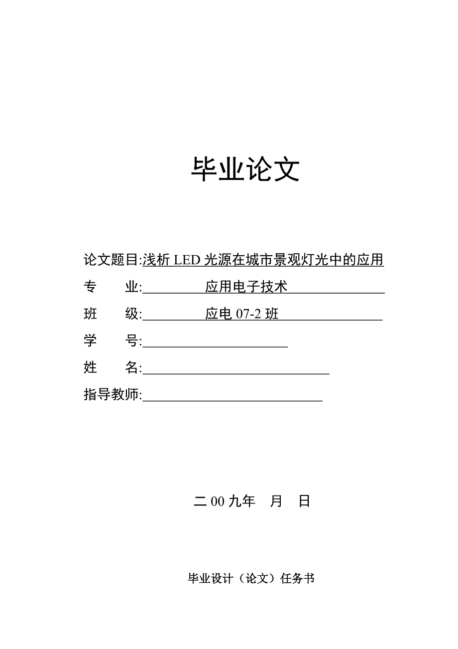 浅论LED光源在城市景观灯光中的应用___毕业设计_第1页