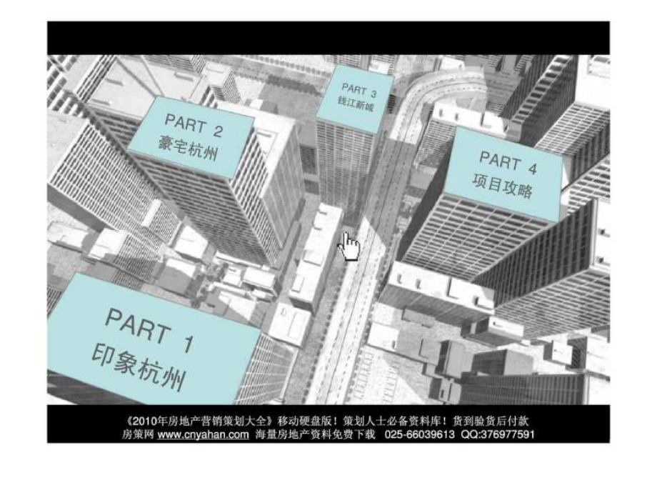 杭州钱江新城项目营销策划报告_第3页