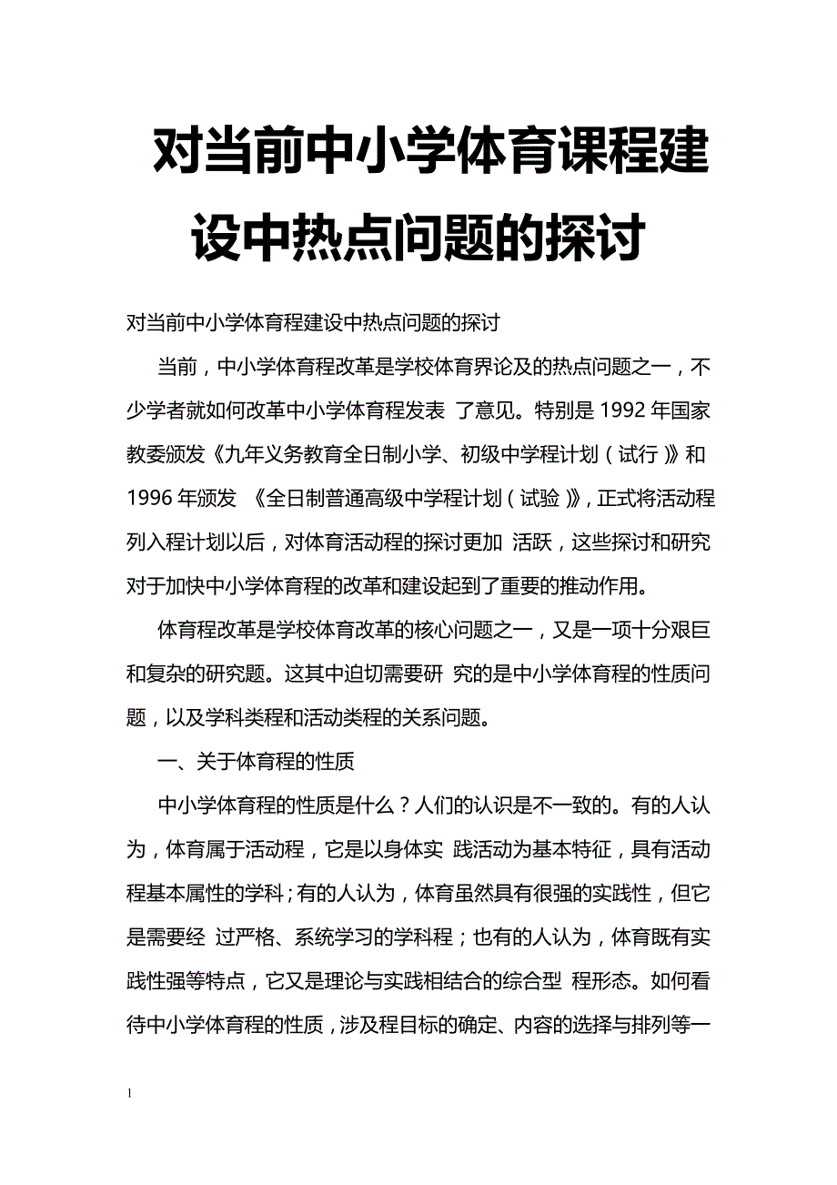 最新对当前中小学体育课程建设中热点问题的探讨-教学论文_第1页