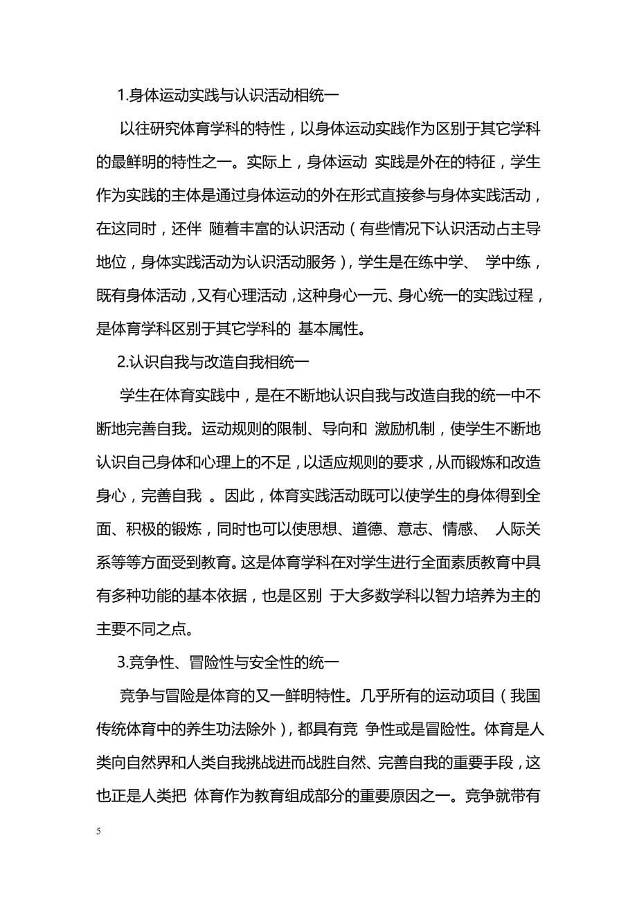 最新对当前中小学体育课程建设中热点问题的探讨-教学论文_第5页