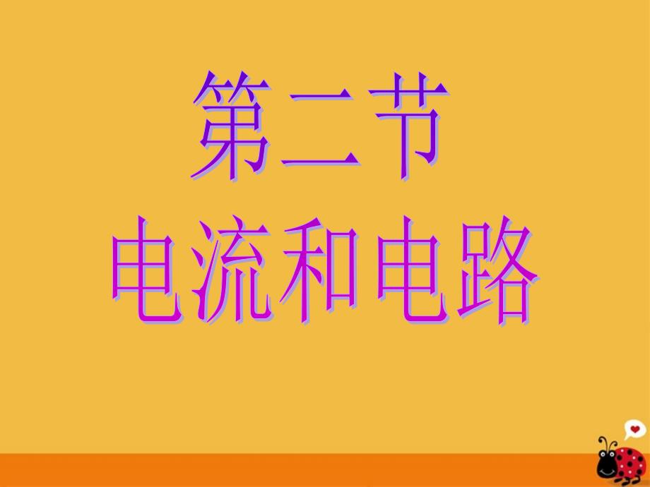 八年级物理上册 第五章电流和电路课件 人教新课标版_第2页