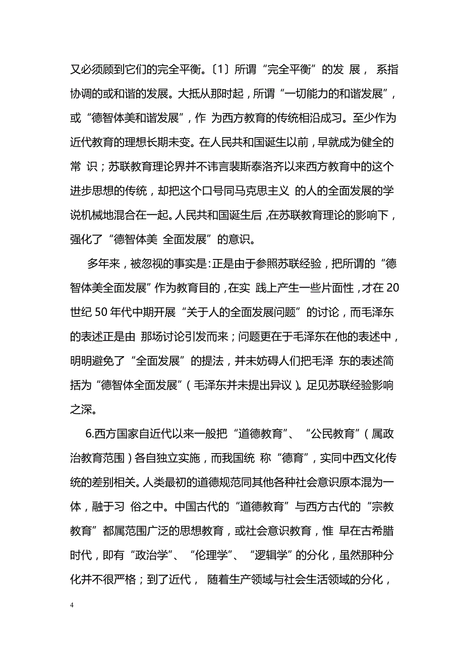 对“德育”概念规范化的研讨_第4页