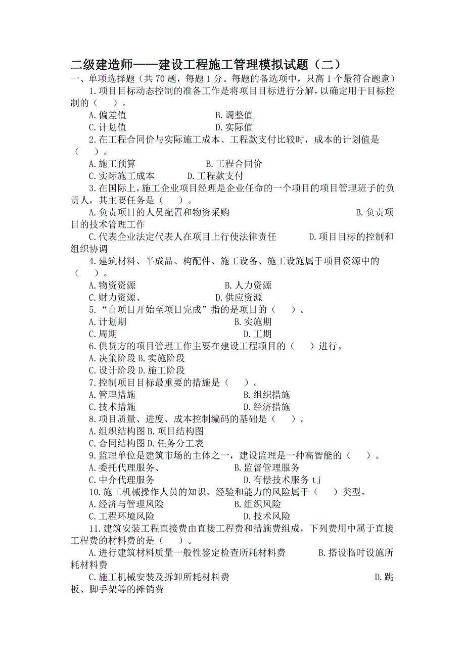 二级建造师建设工程施工管理模拟试题(二)及答案_第1页