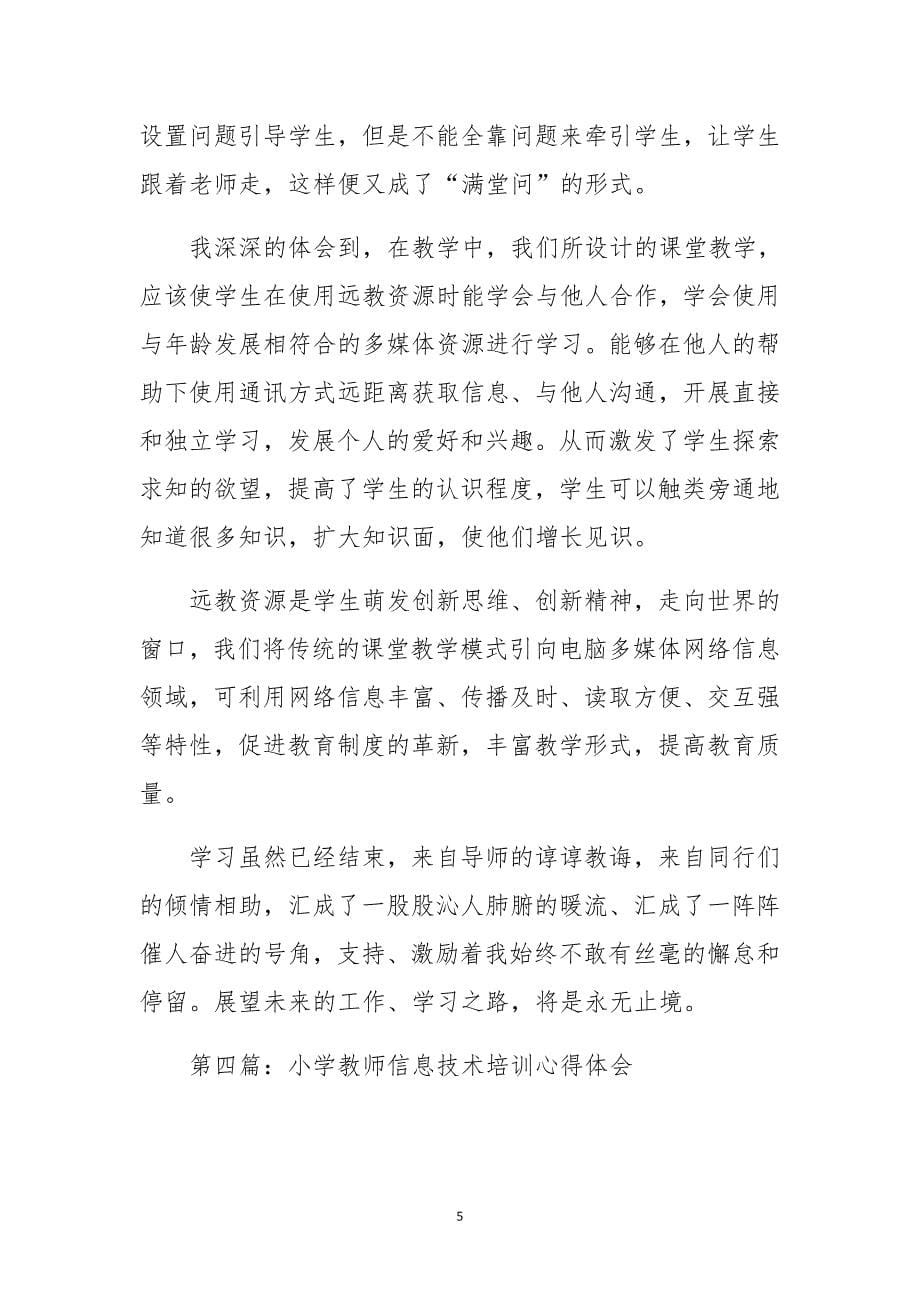 教师信息技术培训体会汇编_第5页