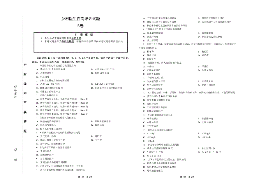 山东省乡村医生在岗培训试题(B卷)_第1页