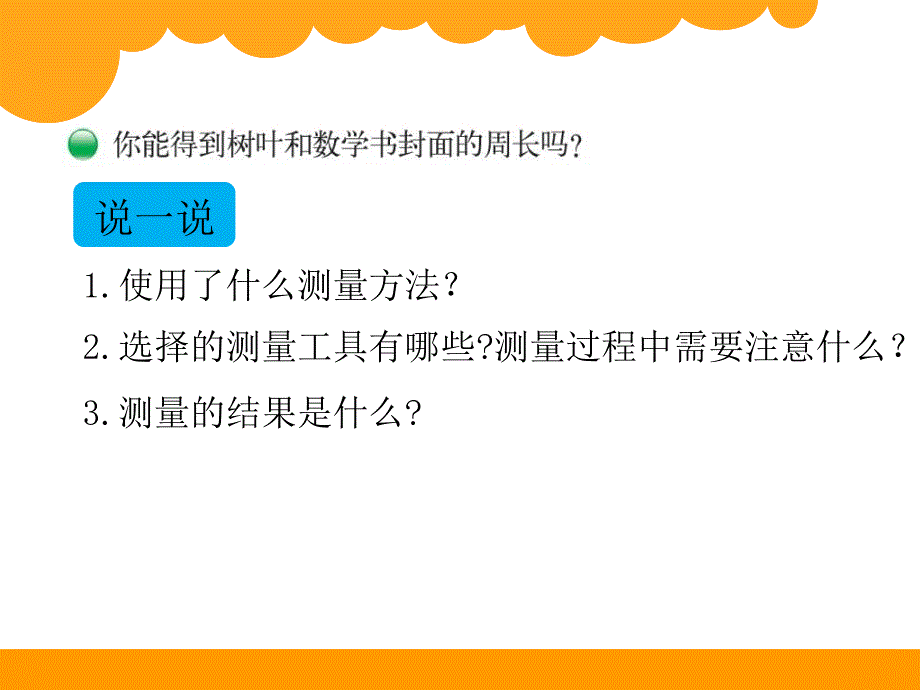 三年级数学上册五 周长1 什么是周长第一课时课件_531912_第4页