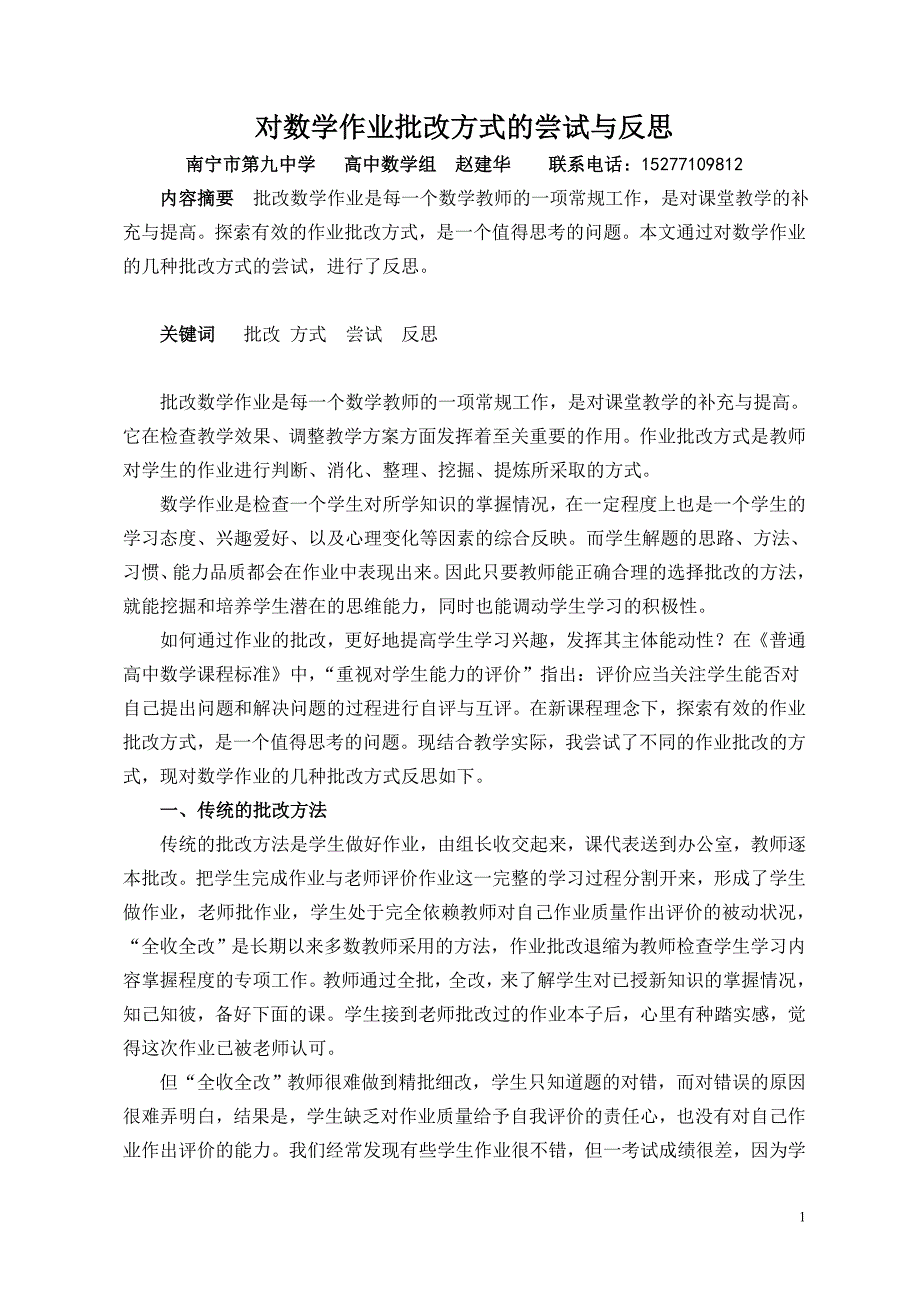 教学论文-南宁市第九中学-高中数学赵建华-2014年南宁市优秀教研成果参评作品-对数学作业批改方式的尝试与反思_第1页