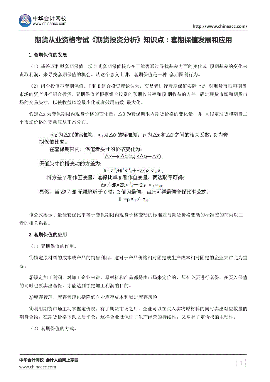 期货从业资格考试《期货投资分析》知识点：套期保值发展和应用_第1页