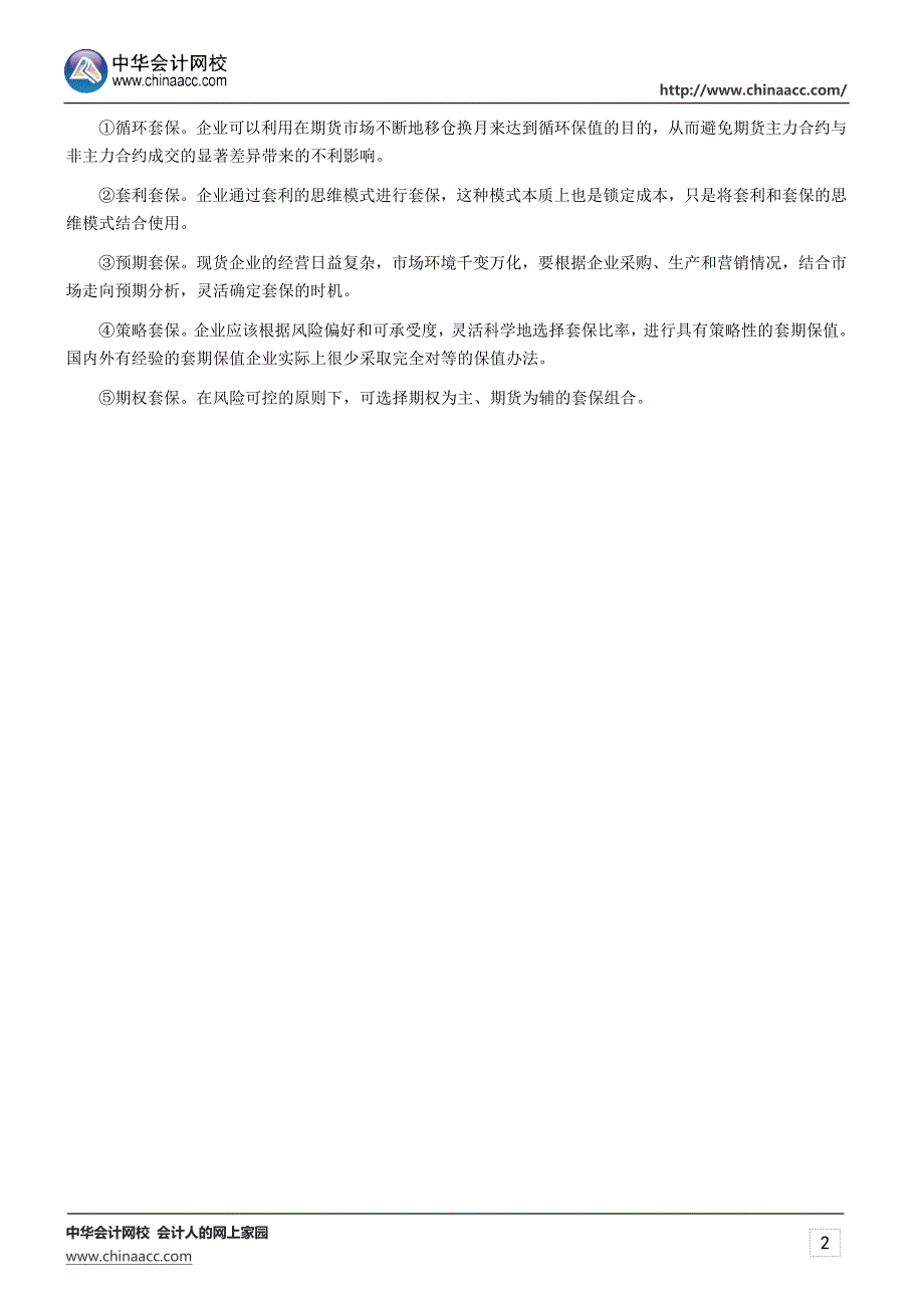 期货从业资格考试《期货投资分析》知识点：套期保值发展和应用_第2页