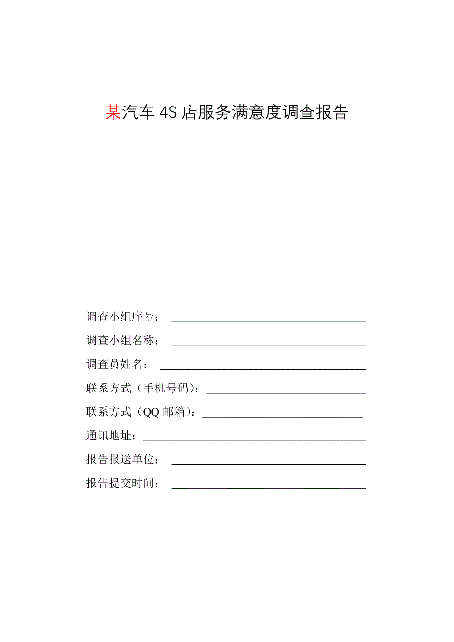 某汽车4S店服务满意度调查报告模板_第1页