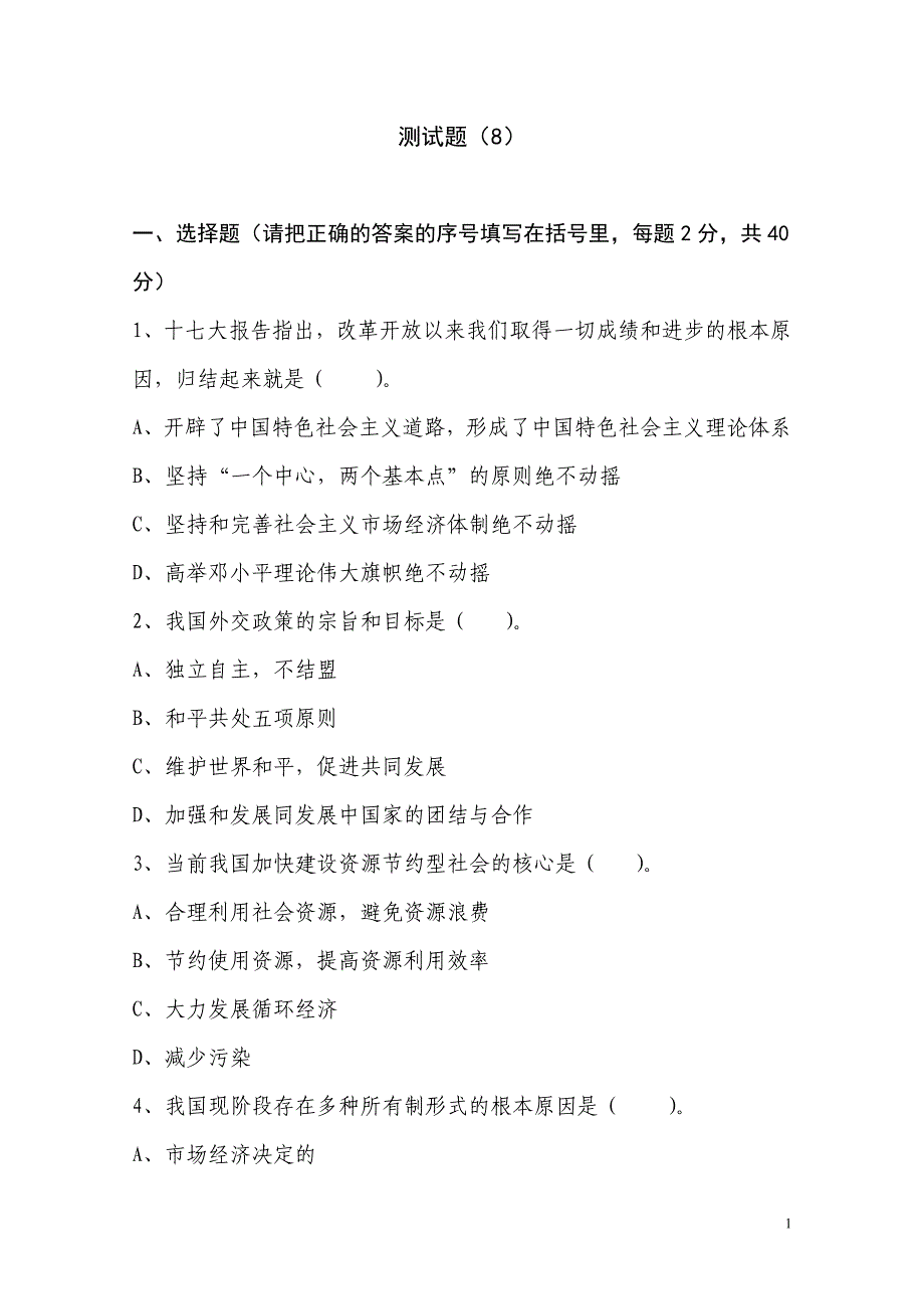 测试题8(省级精神文明创建教材辅道测试题8套)_第1页