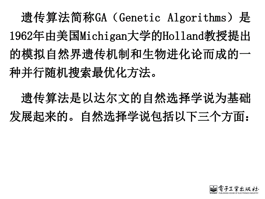 遗传算法的基本原理_第2页