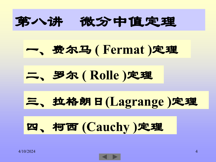 清华大学微积分(高等数学)课件第8讲__微分中值定理_第4页