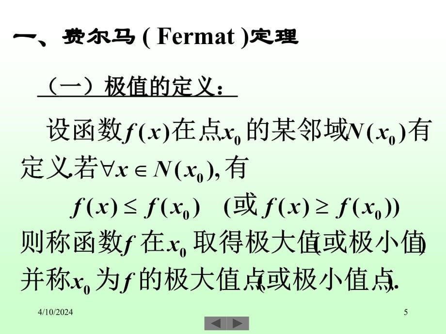 清华大学微积分(高等数学)课件第8讲__微分中值定理_第5页
