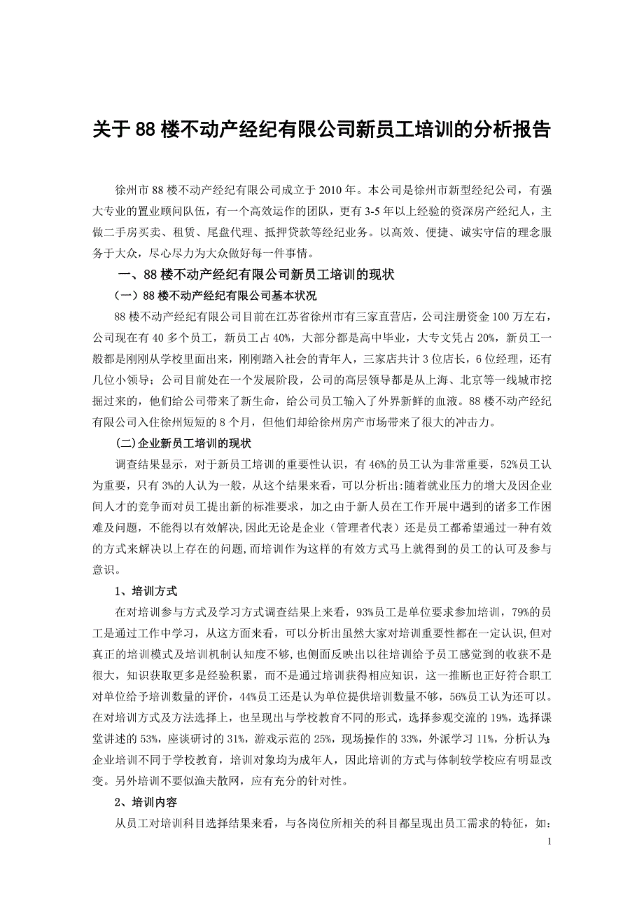 关于88楼不动产经纪有限公司新员工培训的分析报告1_第4页