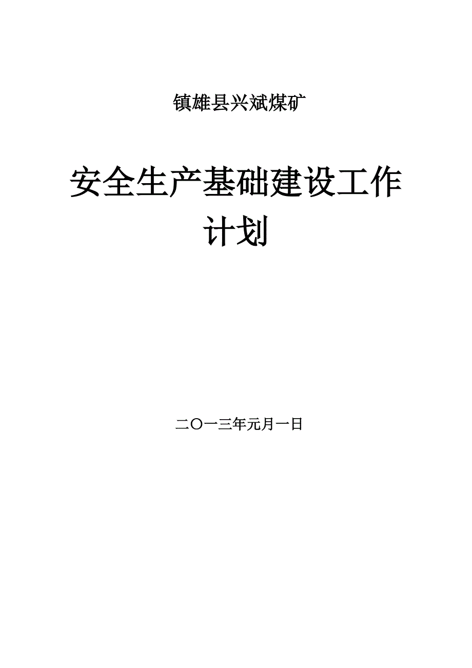 兴斌煤矿安全基础建设计划_第1页