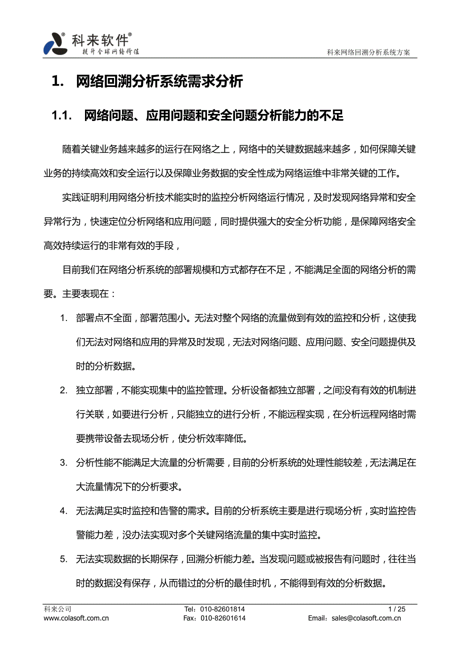 【2017年整理】科来网络回溯分析系统____解决方案_第3页