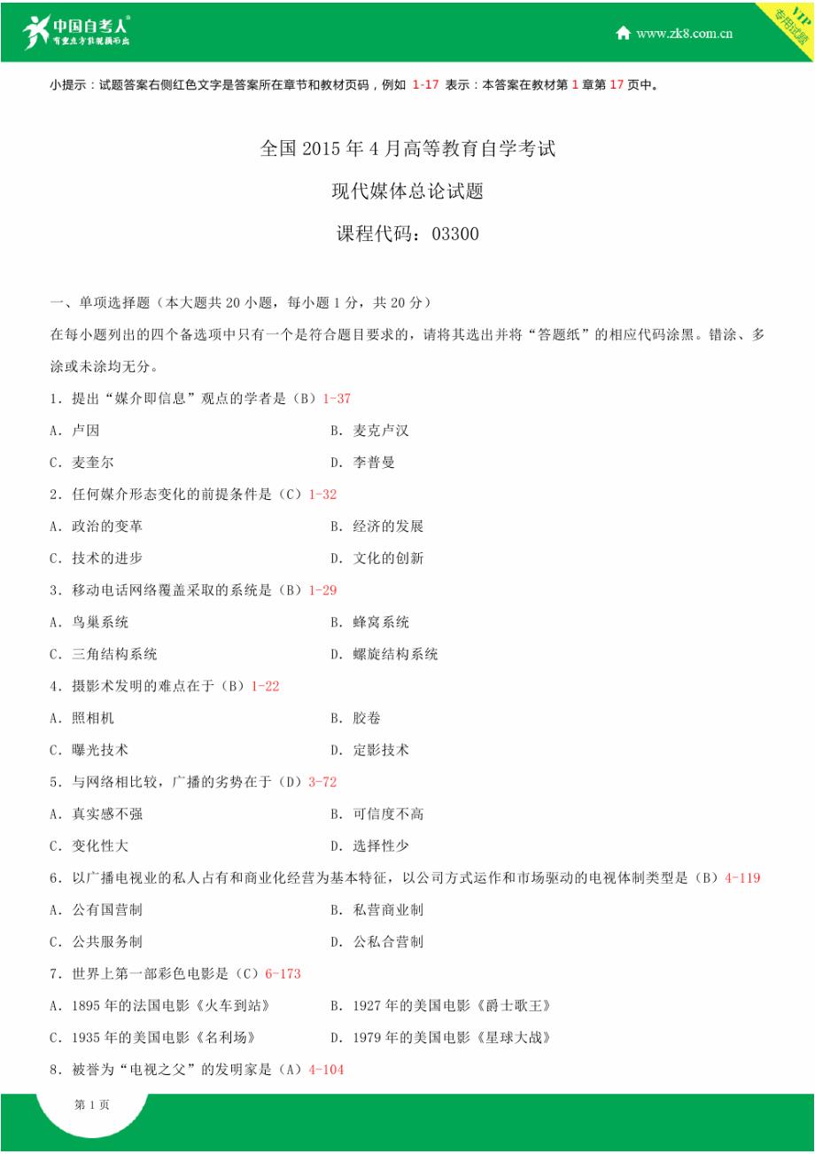 全国2015年4月自学考试03300现代媒体总论试题答案_第1页