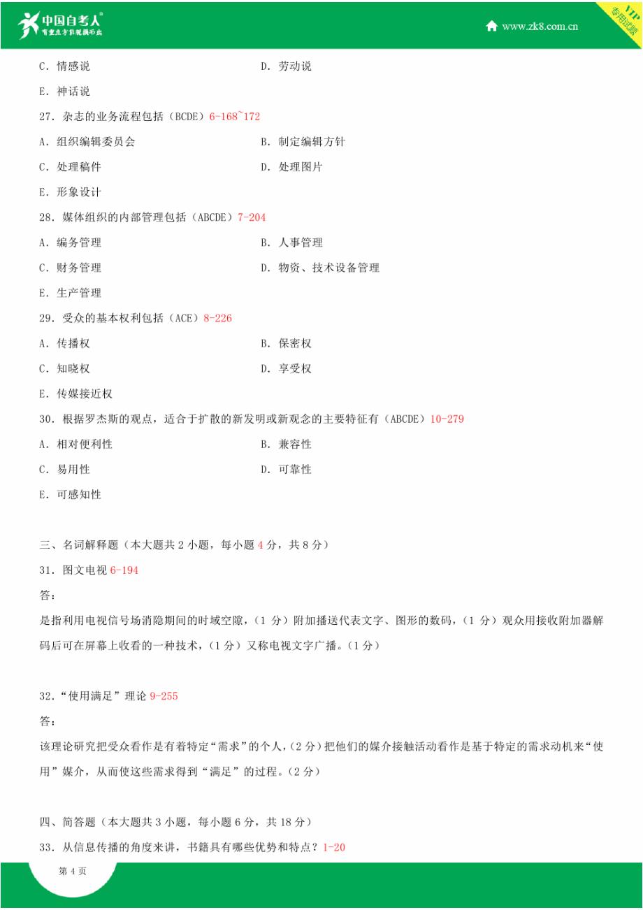 全国2015年4月自学考试03300现代媒体总论试题答案_第4页