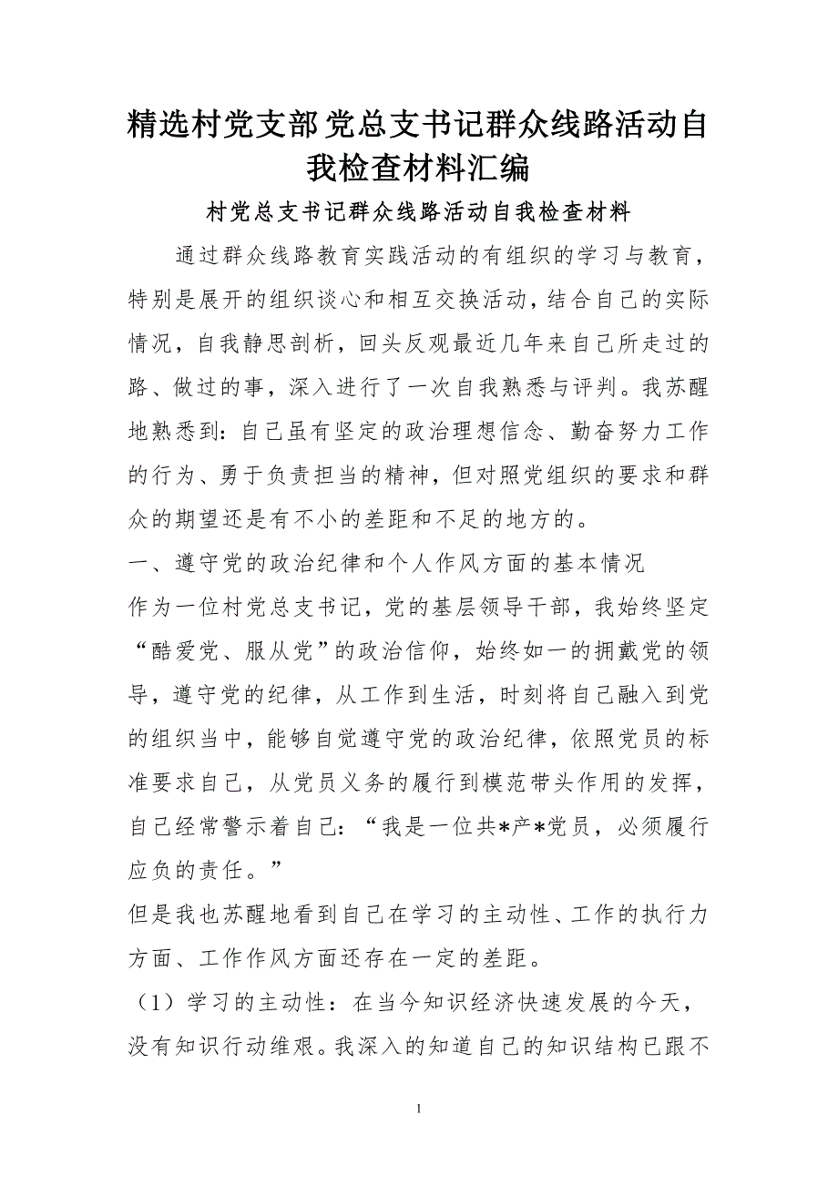 村党支部 党总支书记群众线路活动自我检查材料汇编_第1页