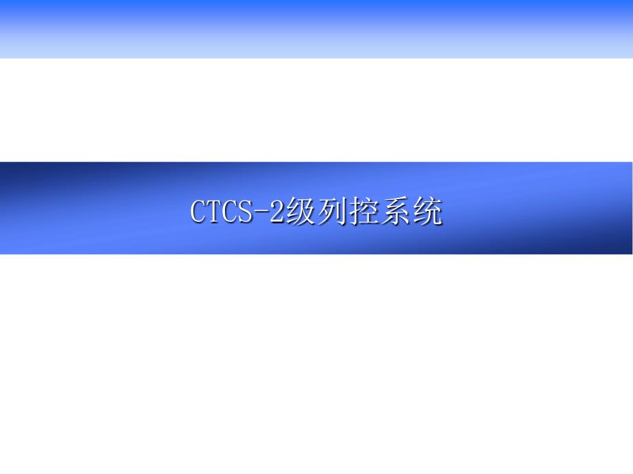 课件2CTCS2功能结构和技术条件_第1页