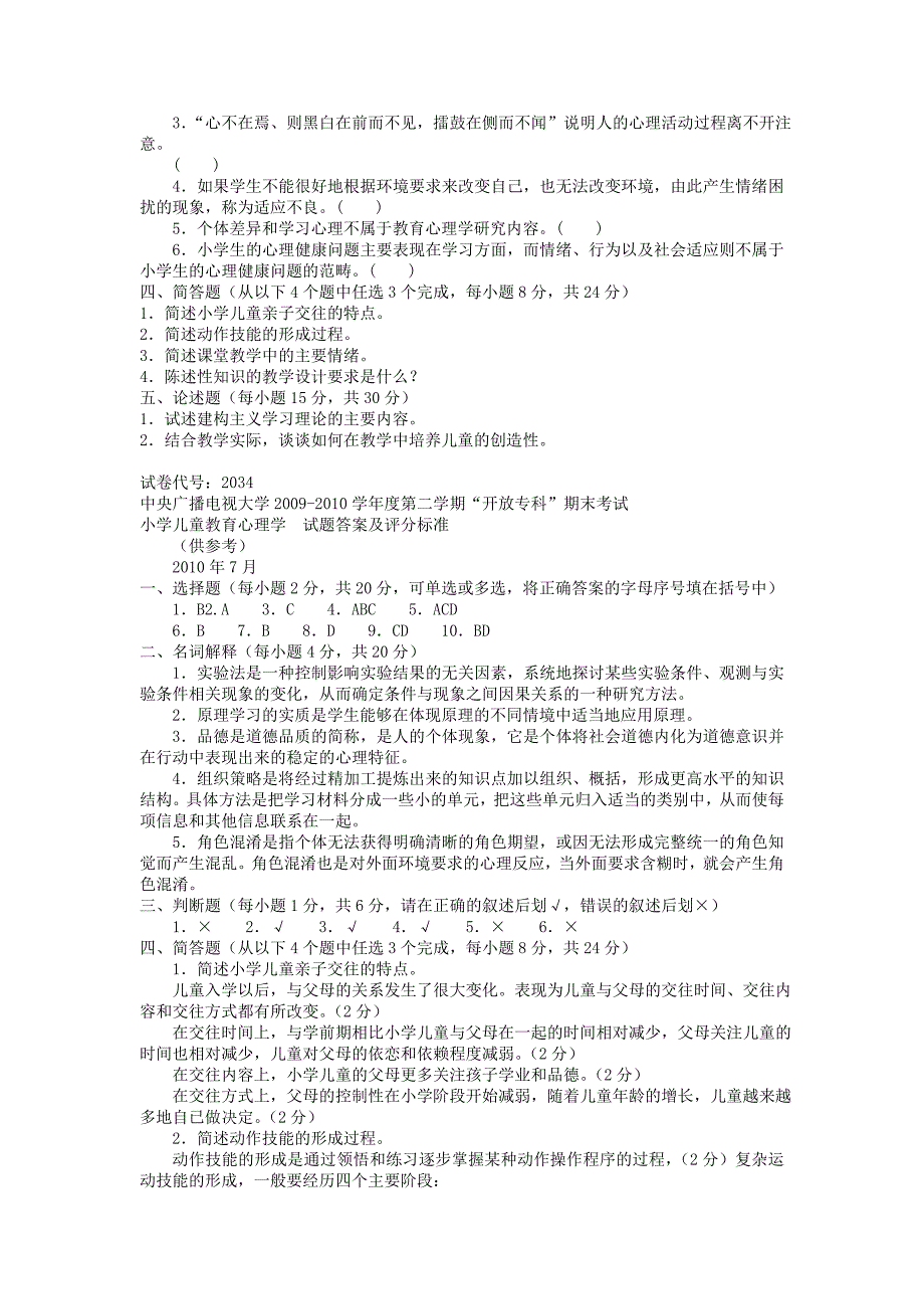 电大专科小学教育《小学儿童教育心理学》试题及答案3_第2页