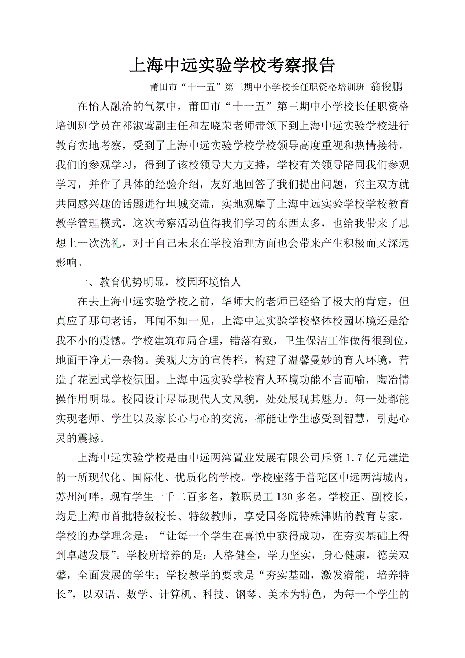 上海中远实验学校考察报告_第1页