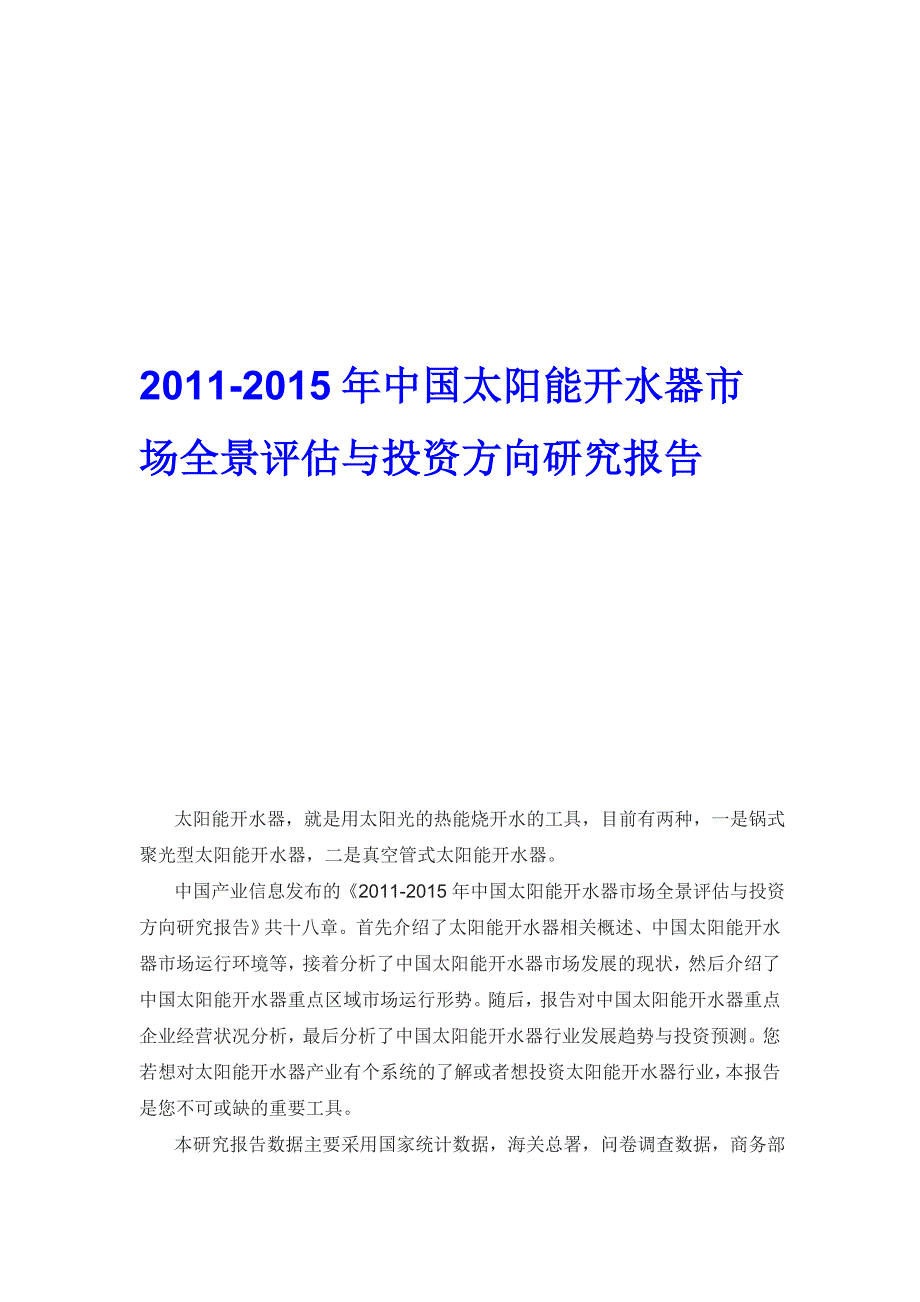 太阳能开水器市场全景评估与投资方向研究报告_第1页