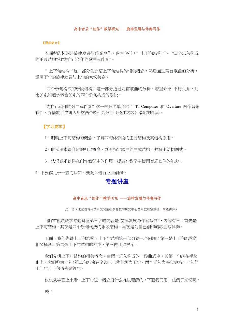 高中音乐“创作”教学研究——旋律发展与伴奏写作_第1页
