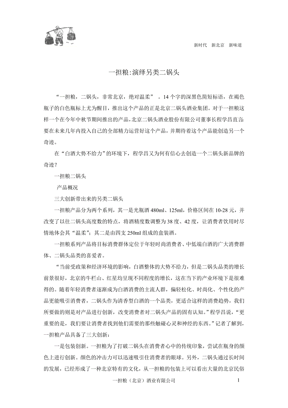 一担粮：演绎另类二锅头_第1页