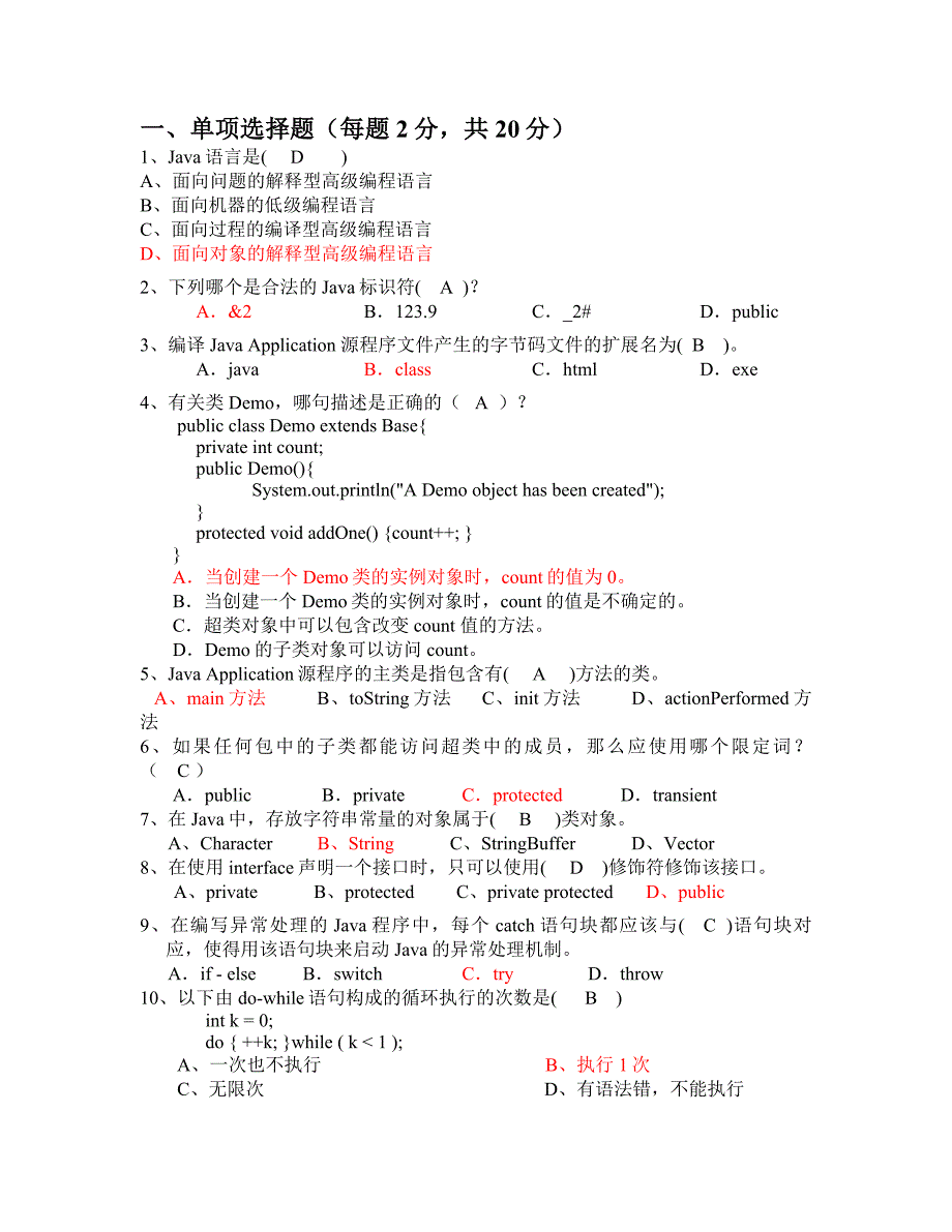 java期中试题及答案_第1页