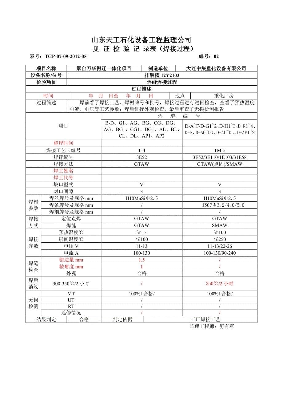 气液分离器12Y2101监理总结质量记录表_第5页