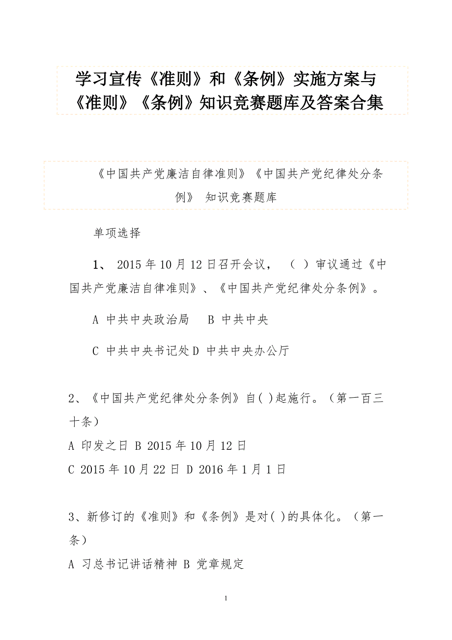 学习宣传《准则》和《条例》实施方案与《准则》《条例》知识竞赛题库及答案合集_第1页