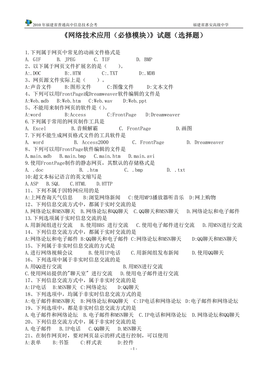 《网络技术应用(必修模块)》试题(选择题)_第1页