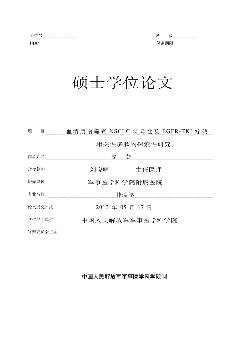 血清质谱筛查 NSCLC 特异性及 EGFR-TKI 疗效相关性多肽的探索性研究（毕业设计-肿瘤学专业）_第1页