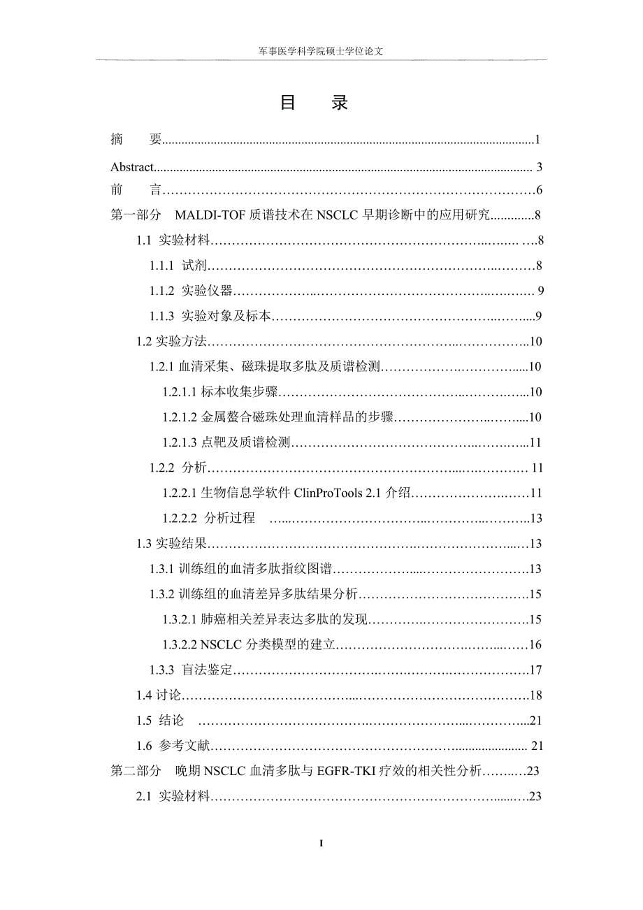 血清质谱筛查 NSCLC 特异性及 EGFR-TKI 疗效相关性多肽的探索性研究（毕业设计-肿瘤学专业）_第5页