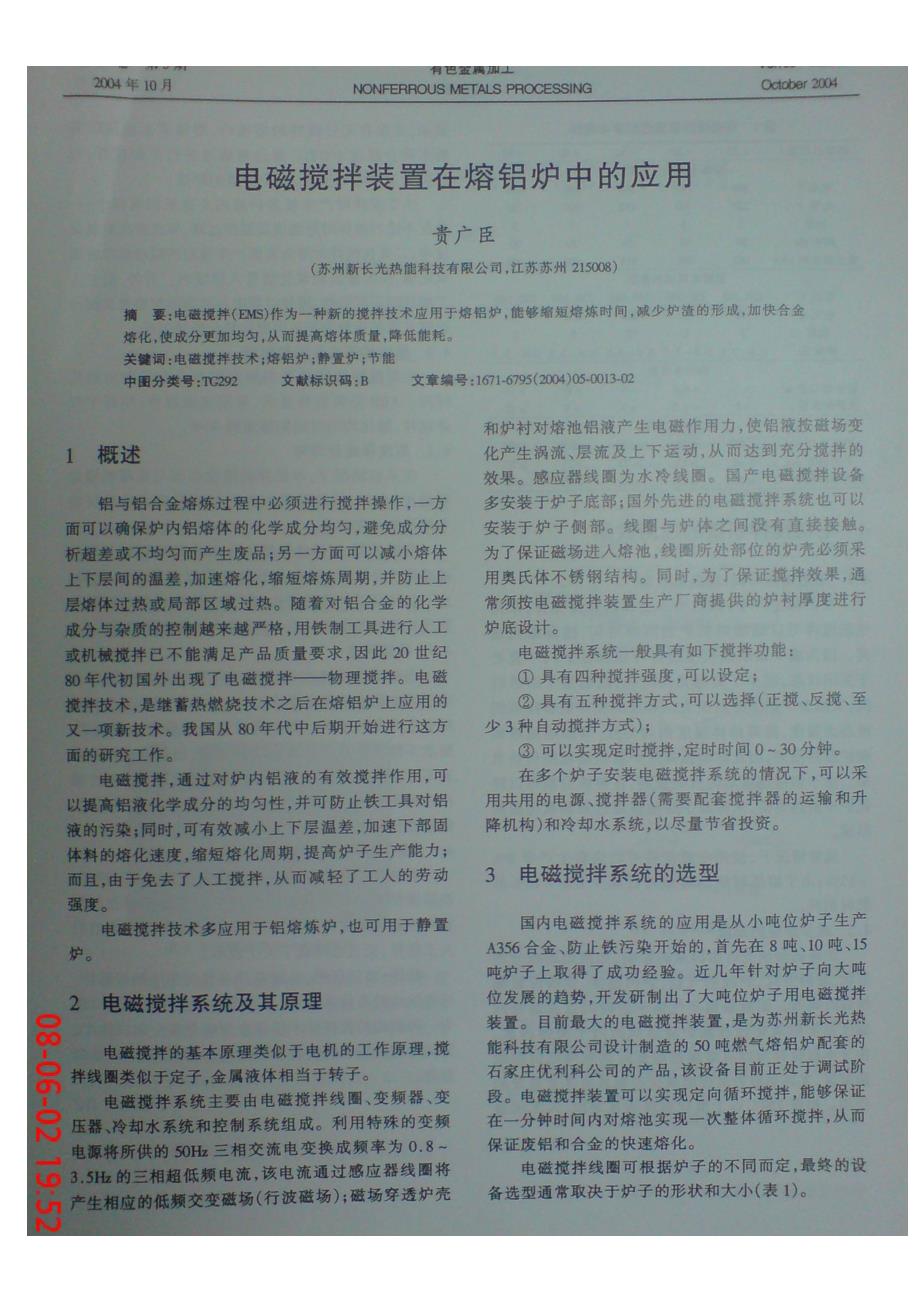 电磁搅拌装置在熔铝炉中的应用_第1页