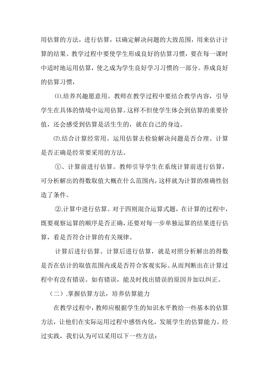 王俊霞投稿小学数学估算教学的实践研究(1)_第3页